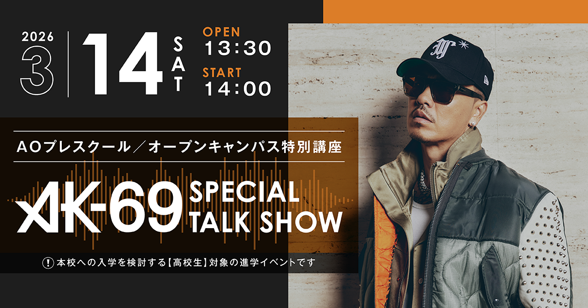【AOプレスクール／オープンキャンパス特別企画】『AK-69』スペシャルトークショー