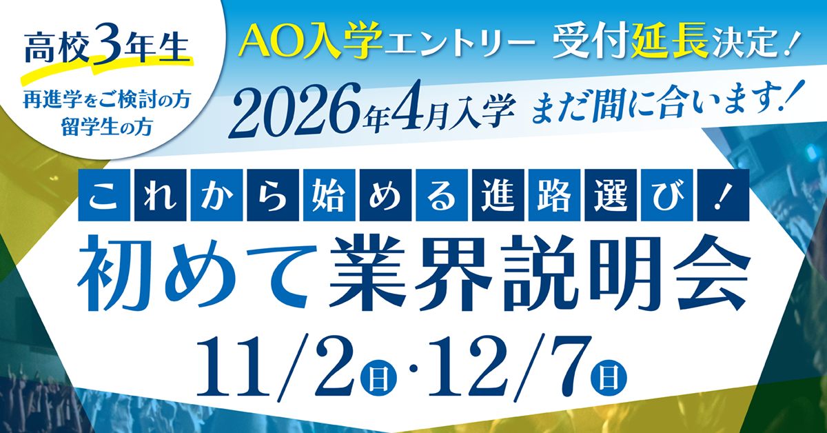 【2026年4月入学まだ間に合います！】これから始める進路選び！初めて業界説明会