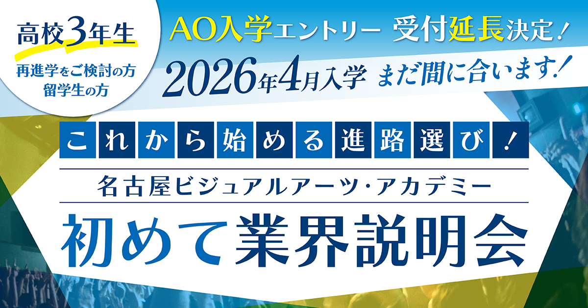 【2026年4月入学まだ間に合います！】これから始める進路選び！初めて業界説明会