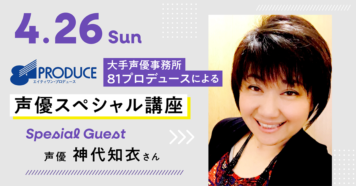 大手声優事務所『81プロデュース』による声優スペシャル講座【ゲスト：声優 神代知衣さん】
