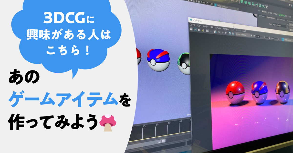 3DCGに興味がある方はこちら！あのゲームアイテムを作ってみよう！