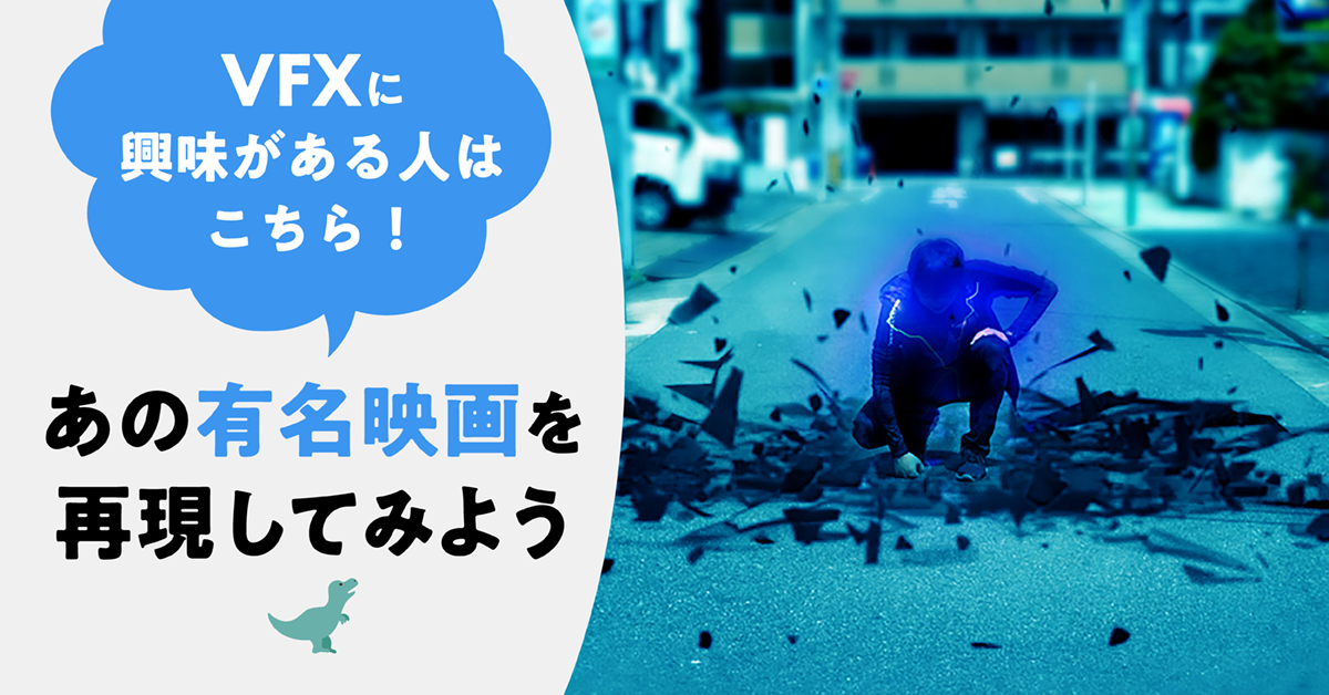 VFXに興味がある方はこちら！あの有名映画を再現してみよう！