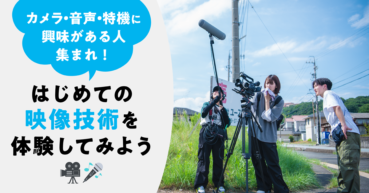 カメラや音声、特機に興味がある人集まれ！はじめての映像技術を体験してみよう！