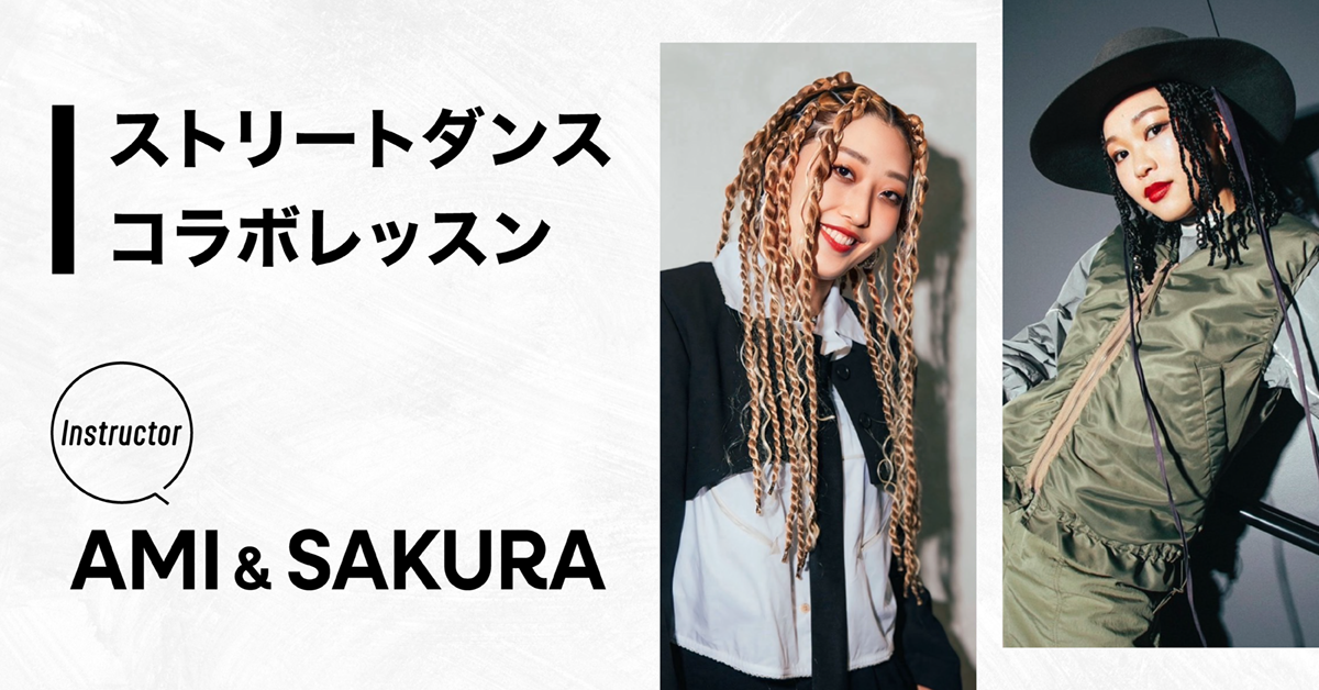 ストリートダンスコラボレッスン【Instructor：AMI＆SAKURA】