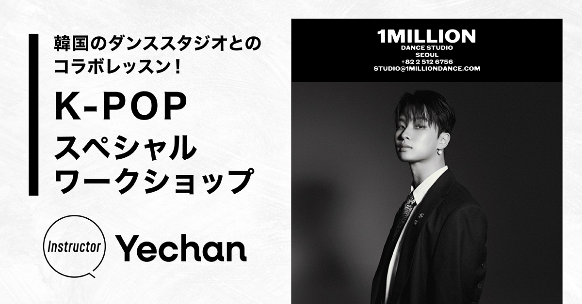 韓国のダンススタジオとコラボレッスン！K-POPスペシャルワークショップ【Instructor：Yechan】