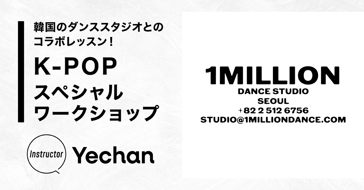 韓国のダンススタジオとコラボレッスン！K-POPスペシャルワークショップ