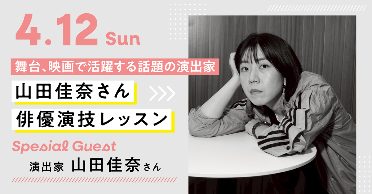 舞台、映画で活躍する話題の演出家【山田佳奈さん】俳優演技レッスン