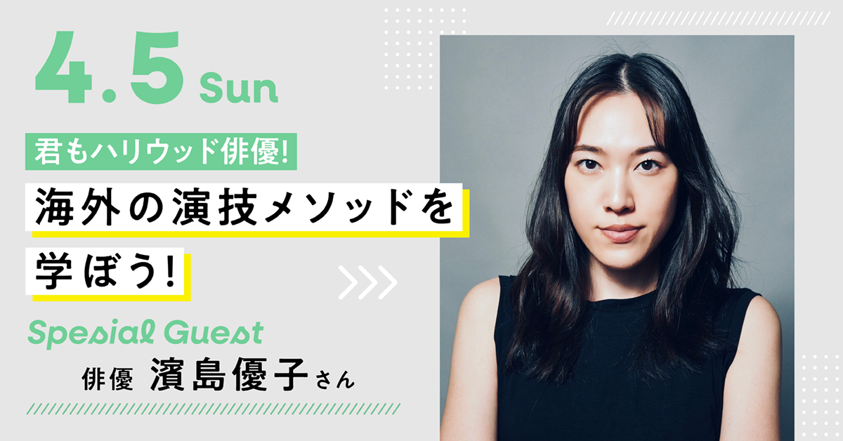 君もハリウッド俳優！海外の演技メソッドを学ぼう！【ゲスト：俳優 濱島優子さん】