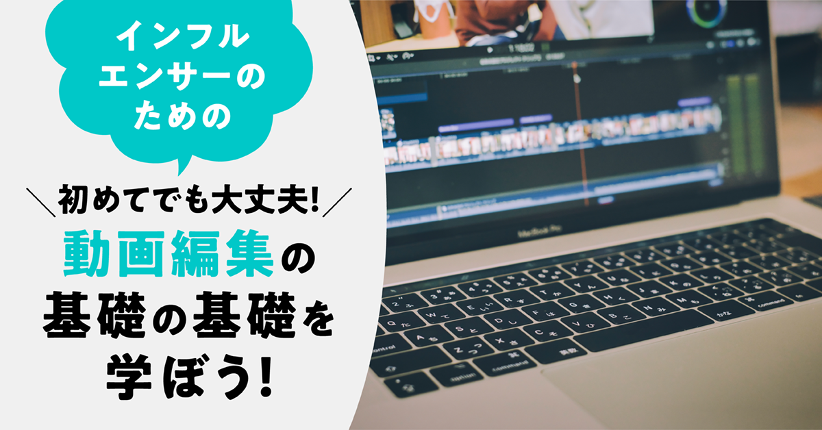 初めてでも大丈夫！動画編集の基礎の基礎を学ぼう！