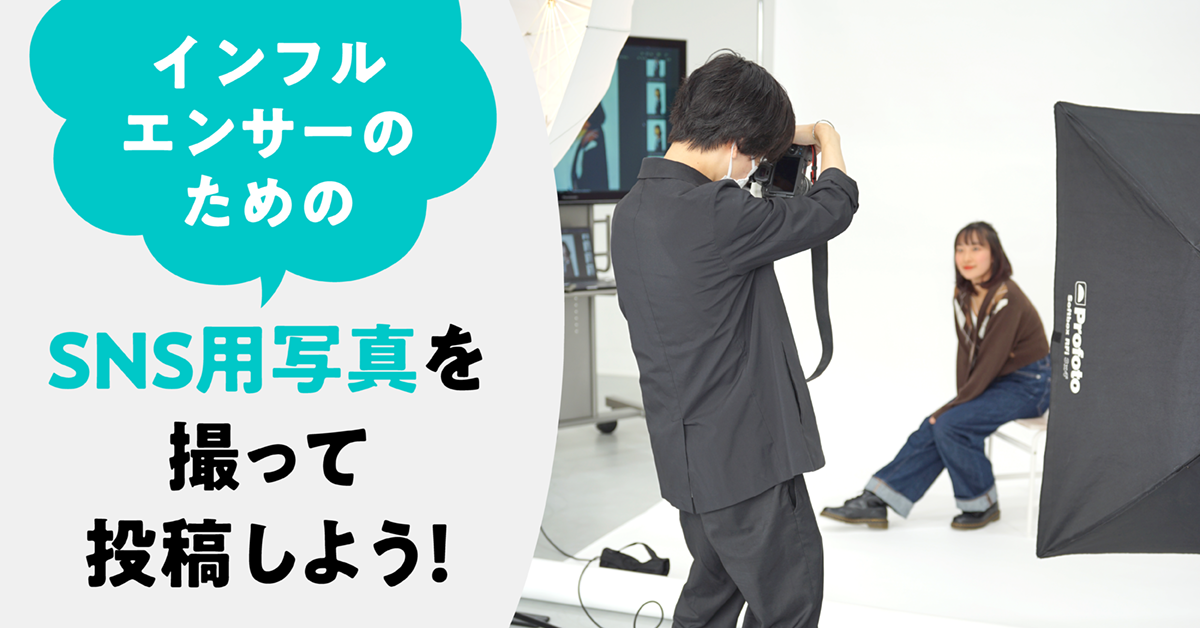 インフルエンサーのためのSNS用写真を撮って投稿しよう！