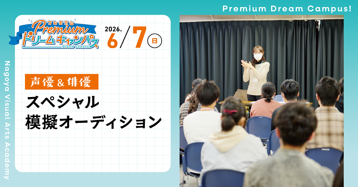 【6/7PDC】俳優＆声優スペシャル模擬オーディション