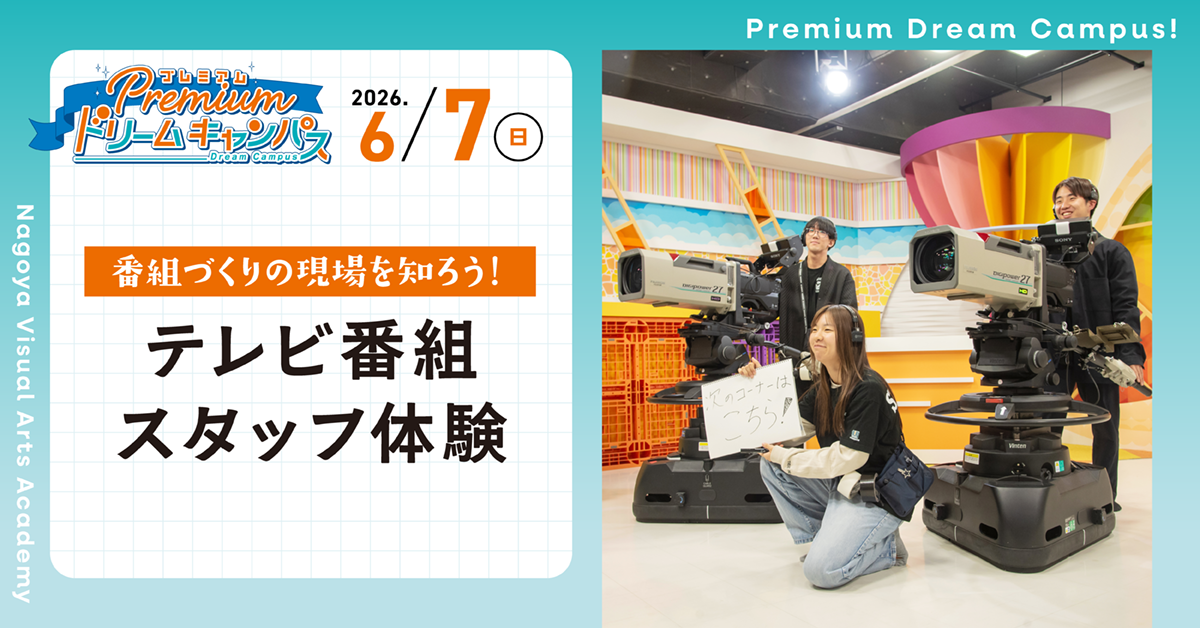【6/7PDC】番組づくりの現場を知ろう！テレビ番組スタッフ体験