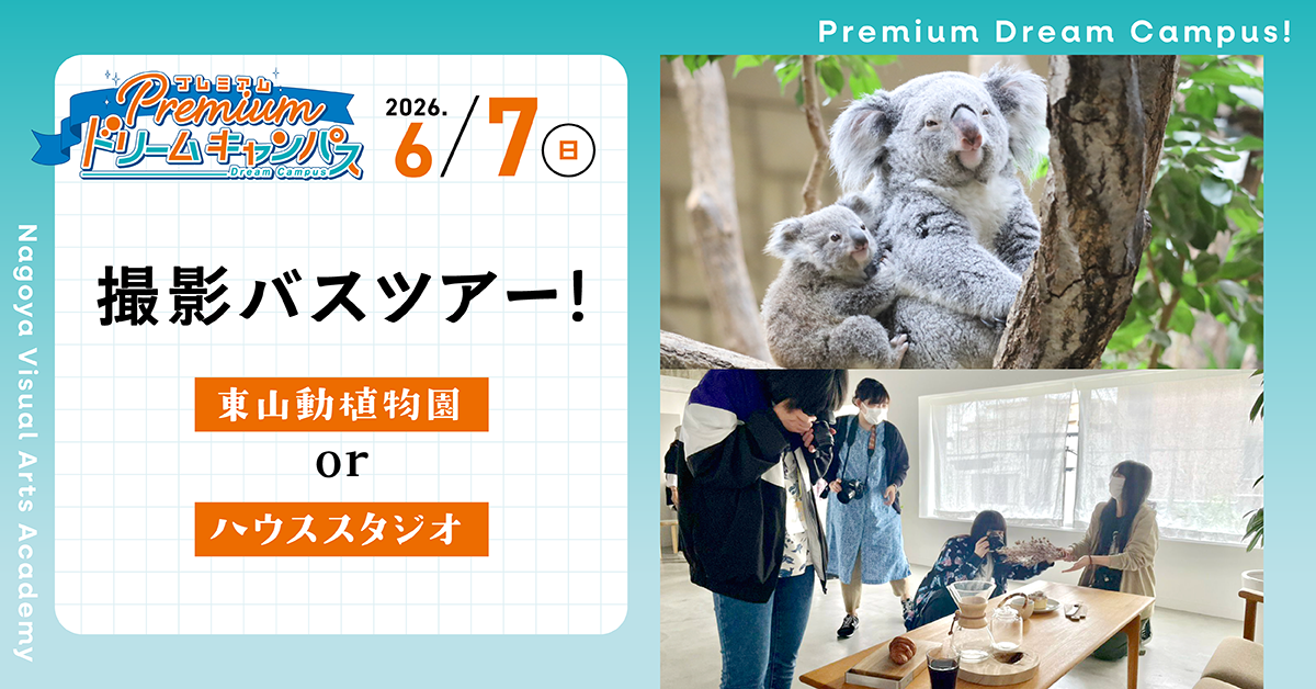 【6/7PDC】撮影バスツアー！〈東山動植物園〉or〈ハウススタジオ〉