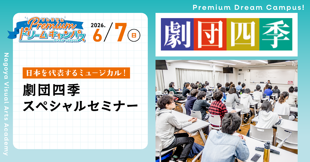 【6/7PDC】日本を代表するミュージカル！劇団四季スペシャルセミナー