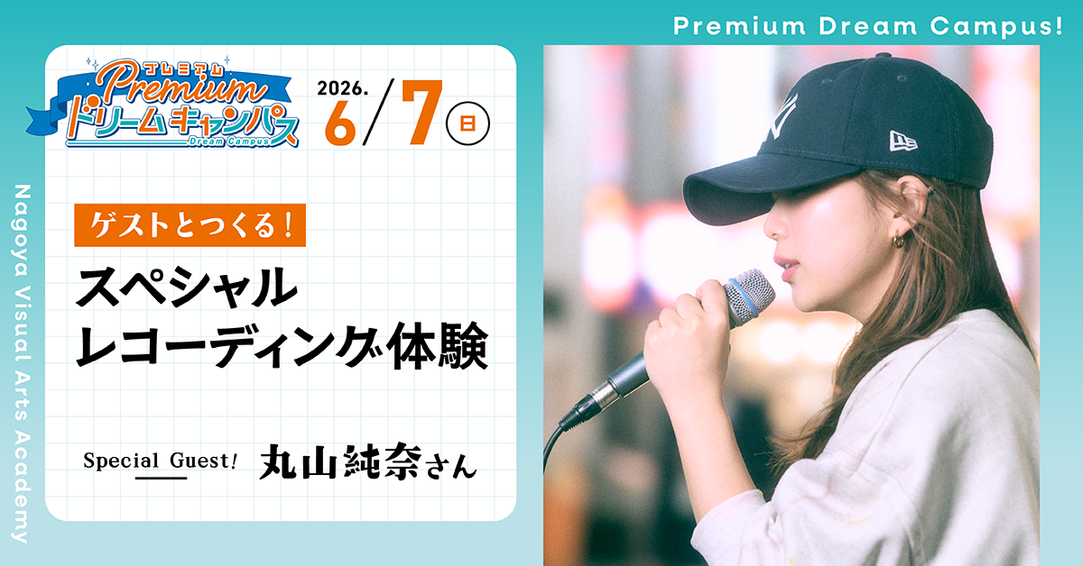 【6/7PDC】ゲストとつくる！スペシャルレコーディング体験【ゲスト：丸山純奈さん】