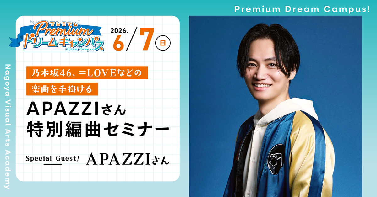 【6/7PDC】〈乃木坂46、＝LOVEなどの楽曲を手掛ける〉APAZZIさん特別編曲セミナー