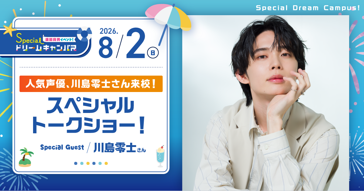 【8/2　SPDC】人気声優、川島零士さん来校！スペシャルトークショー！