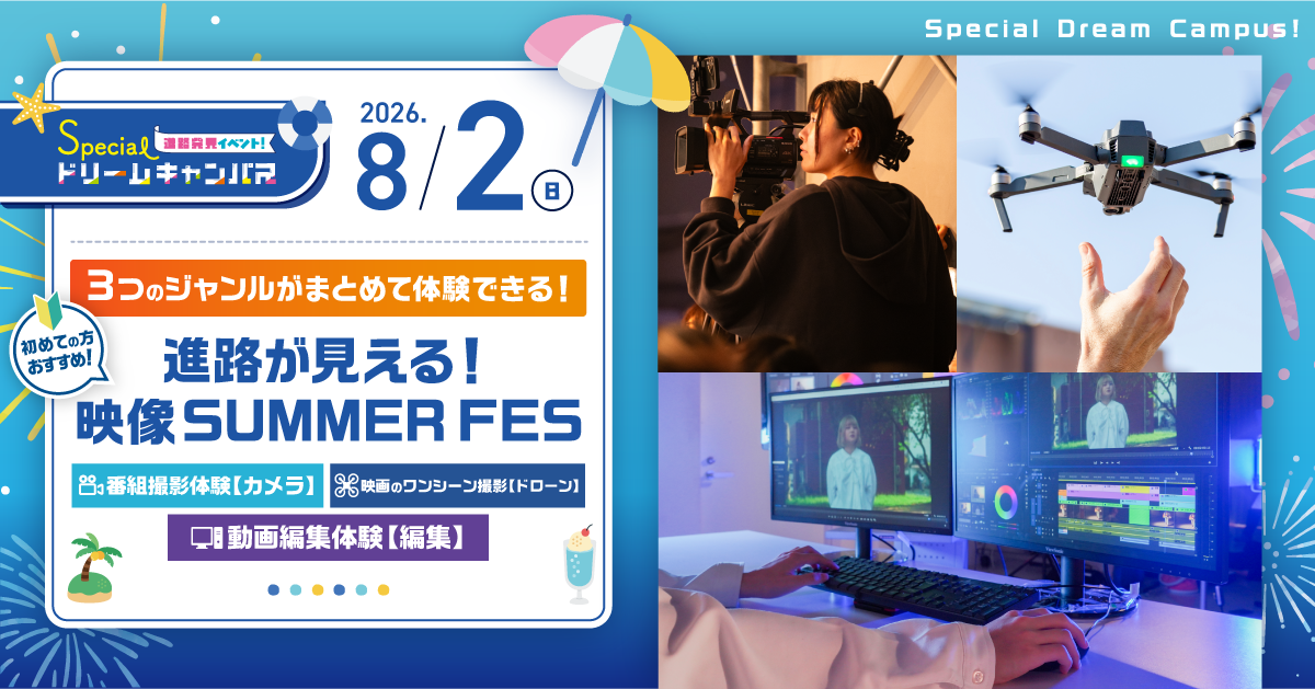 【8/2　SPDC】＼3つのジャンルをまとめて体験！／進路が見える！映像SUMMER FES