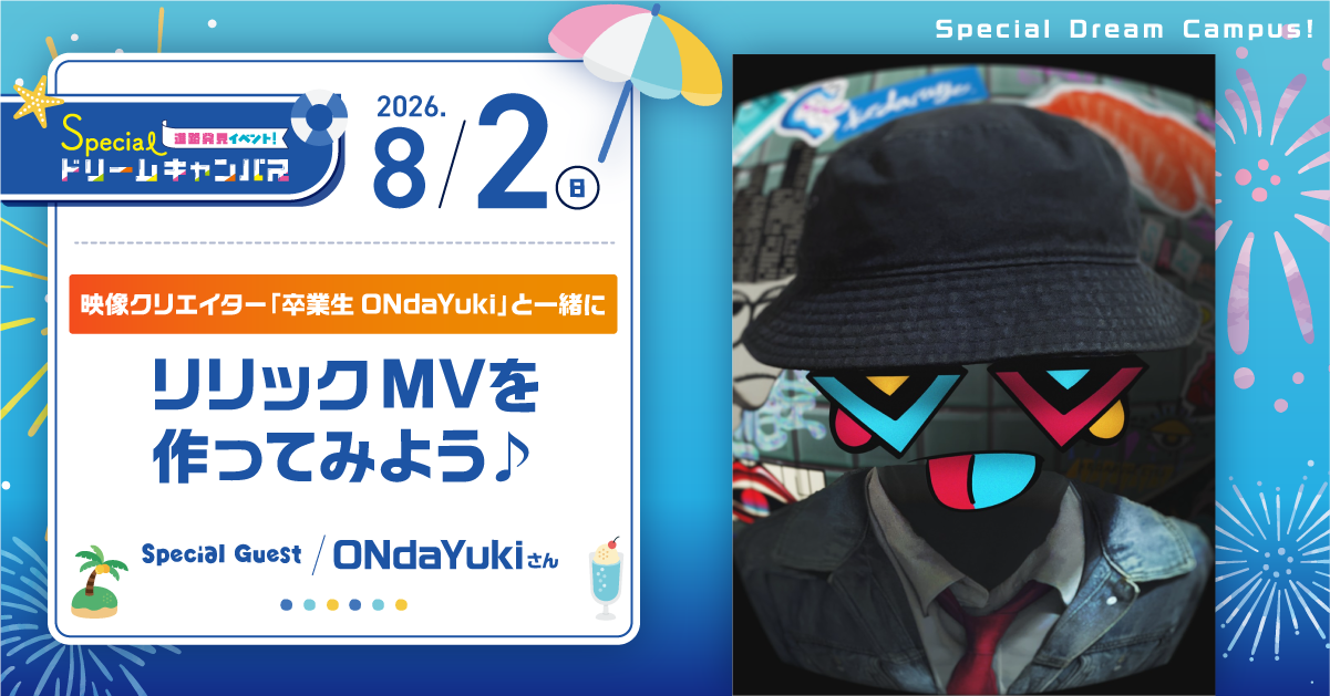 【8/2 SPDC】映像クリエイター「卒業生 ONdaYuki」と一緒にリリックMVを作ってみよう！