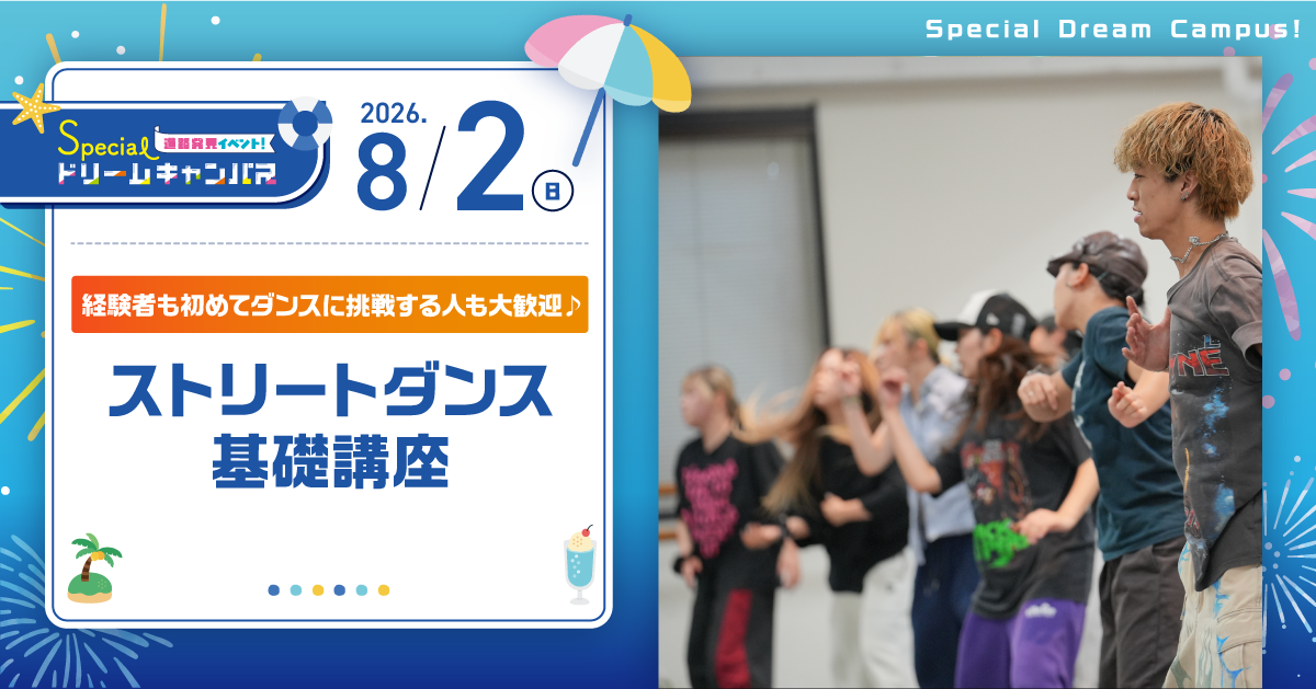 【8/2　SPDC】経験者も初めてダンスに挑戦する人も大歓迎！ストリートダンス基礎講座