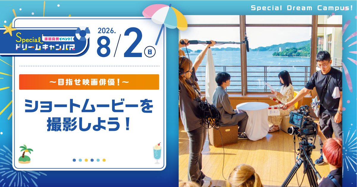 【8/2　SPDC】めざせ映画俳優！ショートムービーを撮影しよう！