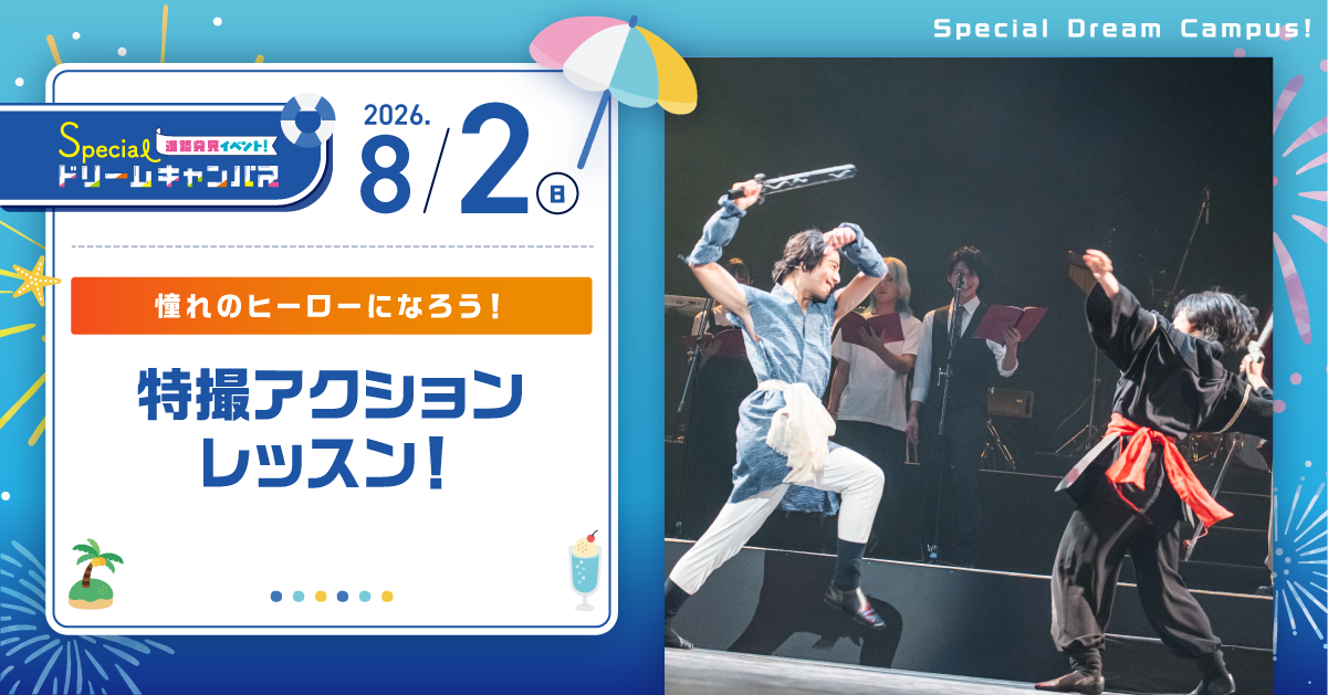 【8/2　SPDC】憧れのヒーローになろう！特撮アクションレッスン！