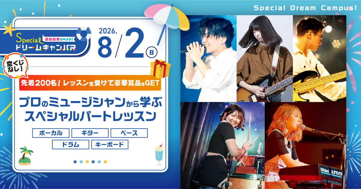 【8/2　SPDC】プロのミュージシャンから学ぶ！スペシャルパートレッスン【豪華景品GET！🎁】