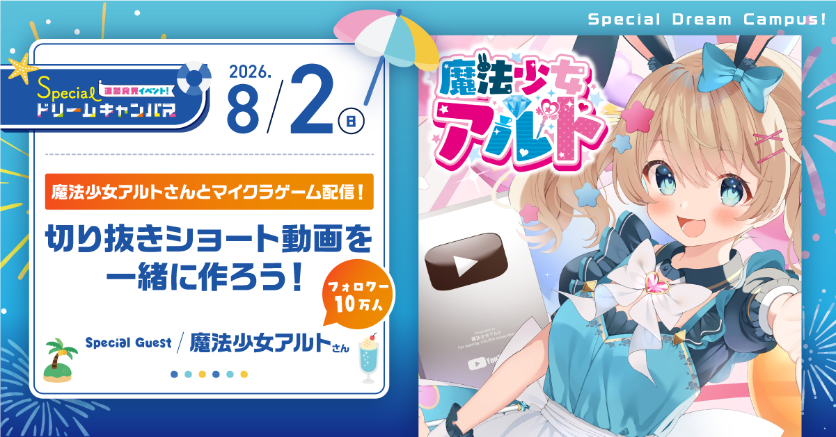 【8/2　SPDC】10万人超えVTuber【魔法少女アルトさん】とマイクラゲーム配信！