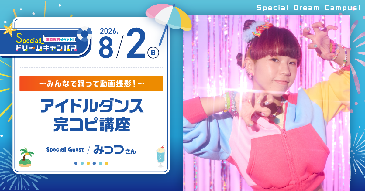 【8/2　SPDC】アイドルダンス完コピ講座〜みんなで踊って動画撮影！〜