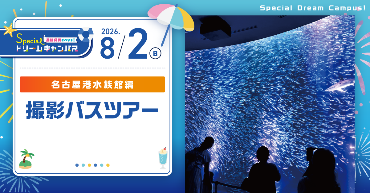 【8/2　SPDC】撮影バスツアー！〜名古屋港水族館編〜