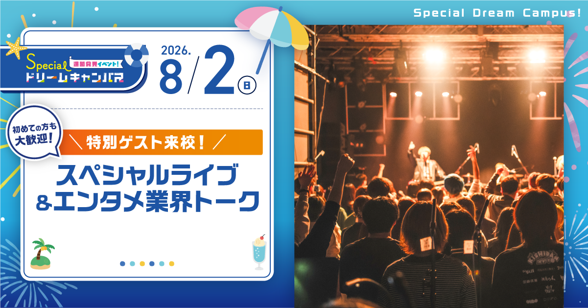 【8/2　SPDC】特別ゲスト来校！スペシャルライブ＆エンタメ業界トーク