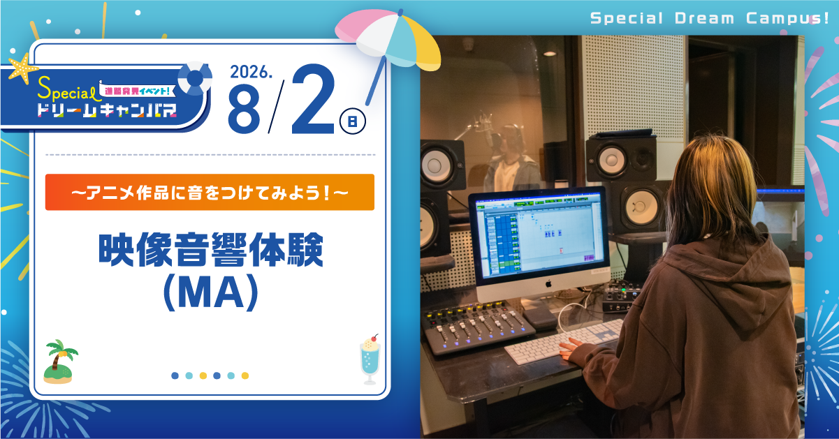 【8/2　SPDC】映像音響体験(MA)〜アニメ作品に音をつけてみよう！〜