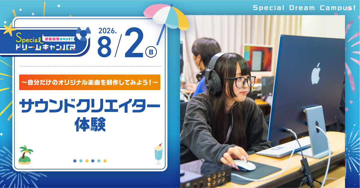 【8/2　SPDC】サウンドクリエイター体験〜自分だけのオリジナル楽曲を制作してみよう！〜