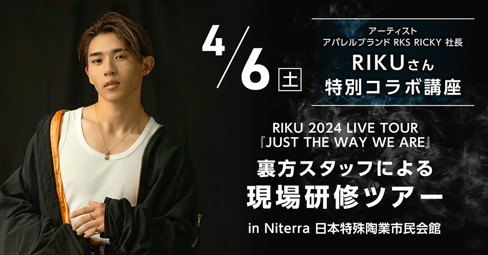 RIKU2024 LIVE TOUR「JUST THE WAY WE ARE」現場研修ツアー