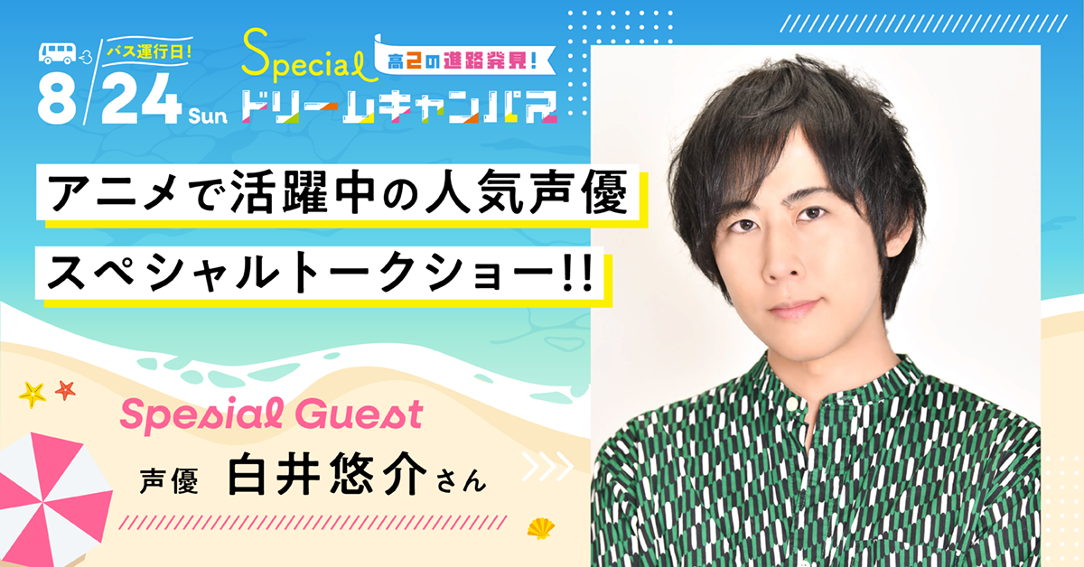 【8／24】アニメで活躍中の人気声優　スペシャルトークショー！！