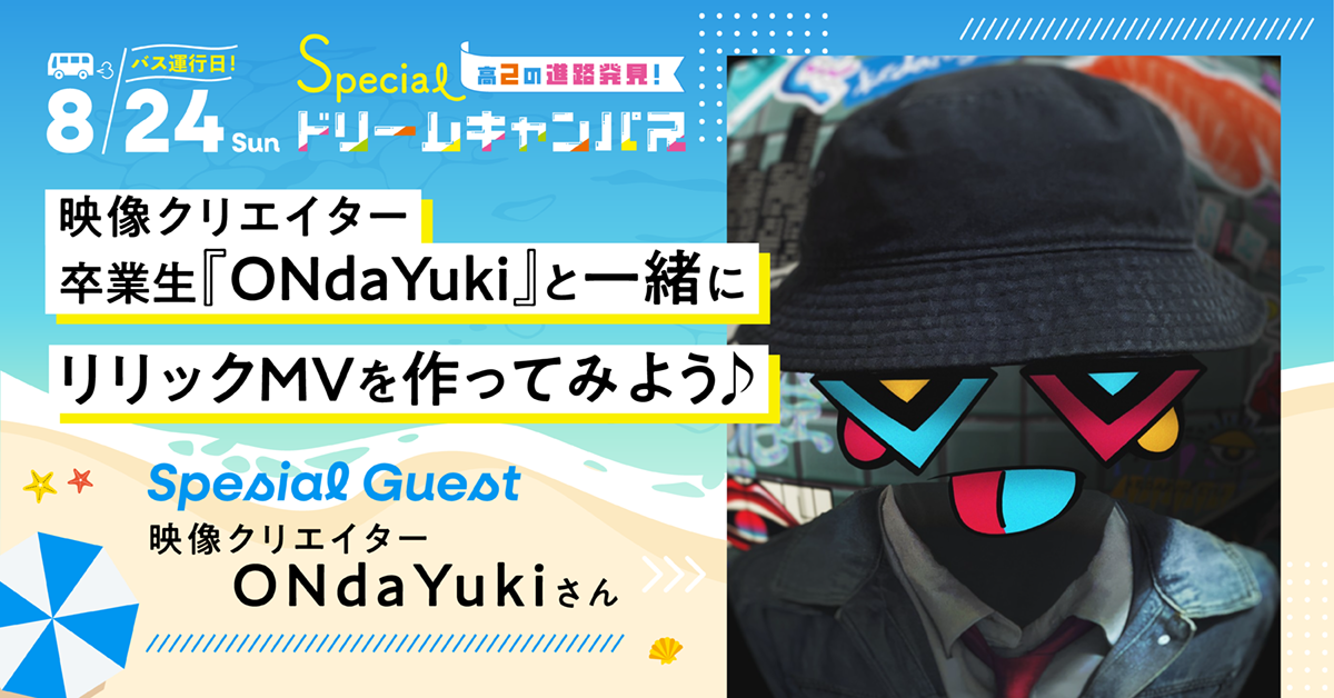 【8／24】映像クリエイター　卒業生『ONdaYuki』と一緒にリリックMVを作ってみよう♪