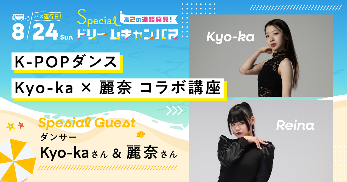 【8／24】K-POPダンス　Kyo-ka×麗奈コラボ講座