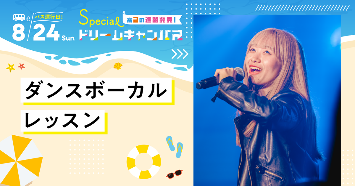 【8／24】ダンスボーカルレッスン