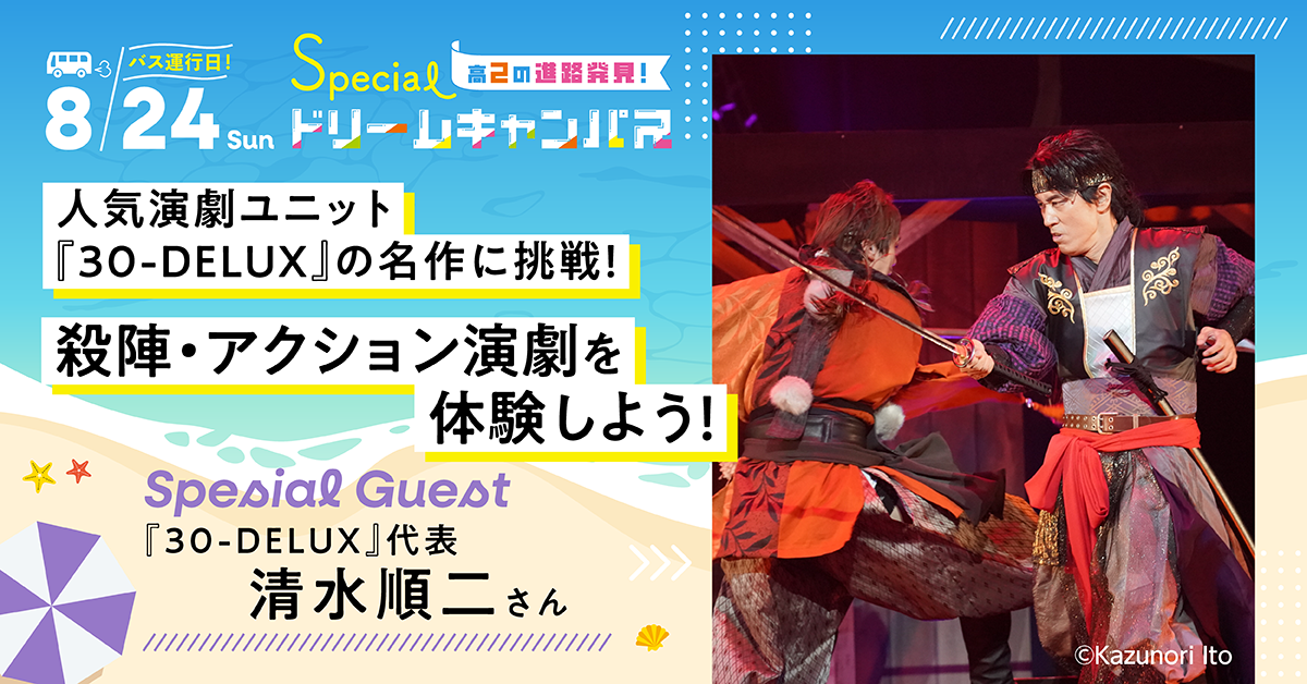 【8／24】人気演劇ユニット『30-DELUX』の名作に挑戦！殺陣・アクション演劇を体験しよう！