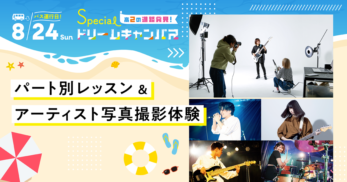 【8／24】パート別レッスン＆アーティスト写真撮影体験
