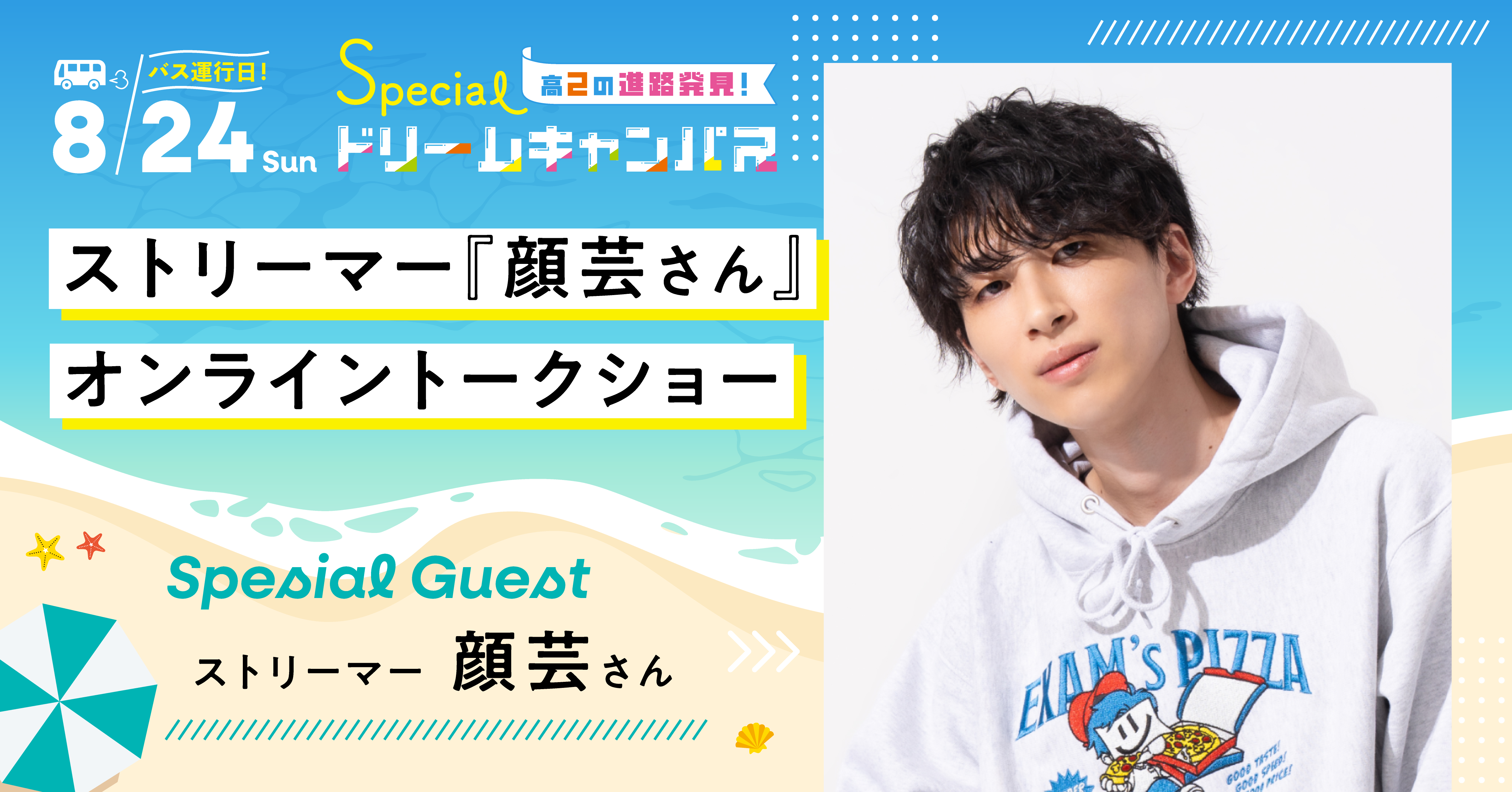 【8／24】ストリーマー『顔芸さん』オンライントークショー