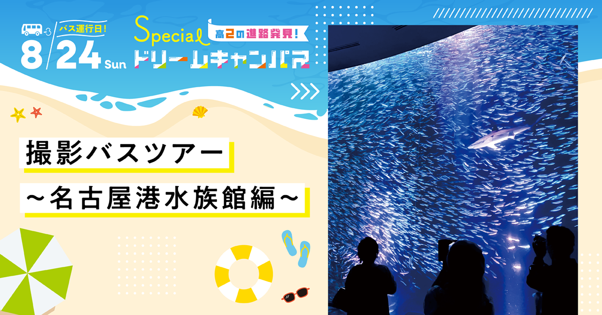 【8／24】撮影バスツアー　〜名古屋港水族館編〜