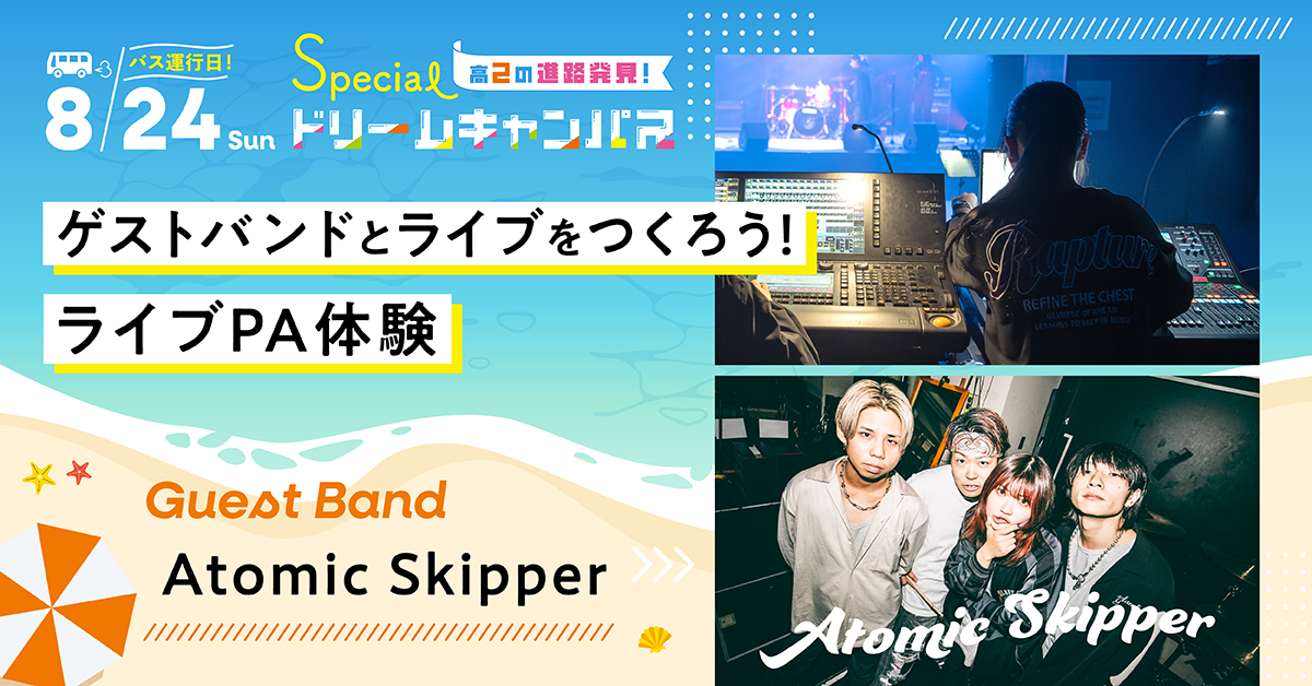 【8／24】ゲストバンドとライブをつくろう！ライブPA体験