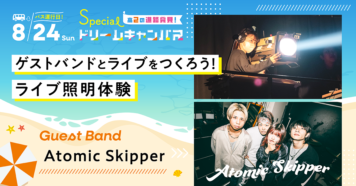 【8／24】ゲストバンドとライブをつくろう！ライブ照明体験