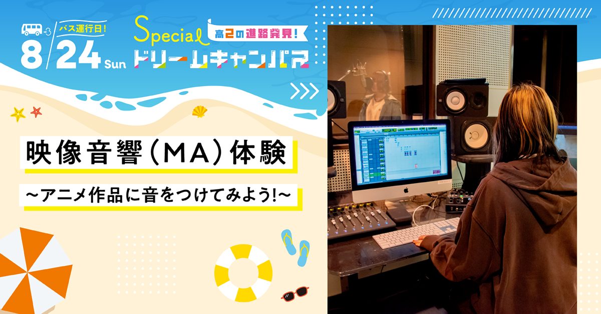 【8／24】映像音響（MA）体験　〜アニメ作品に音をつけてみよう！〜