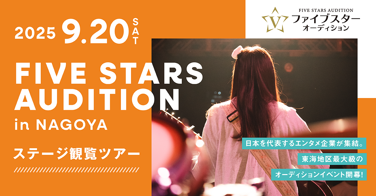 「ファイブスターオーディション」ステージ観覧ツアー
