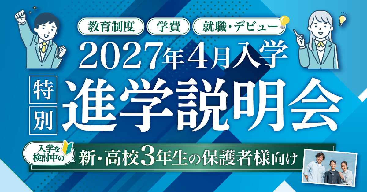 【2027年4月入学】特別進学説明会