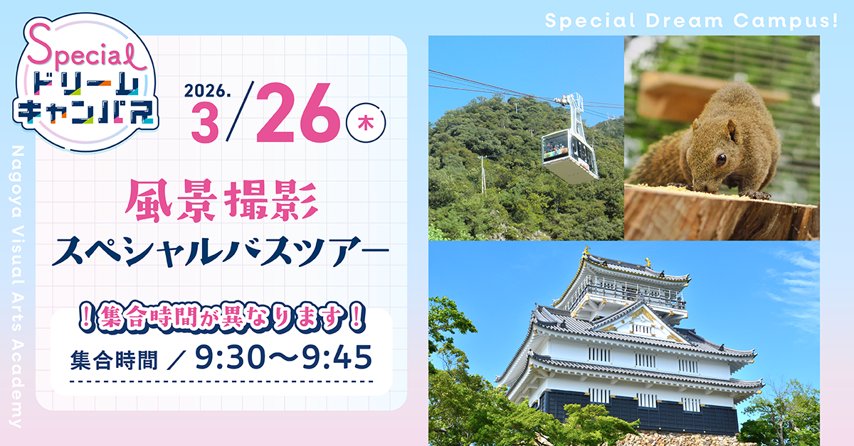 【3/26】風景撮影スペシャルバスツアー！