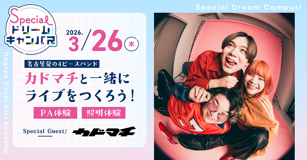 【3/26】名古屋発の4ピースバンド『カドマチ』と一緒にライブをつくろう！〈PA体験〉〈照明体験〉