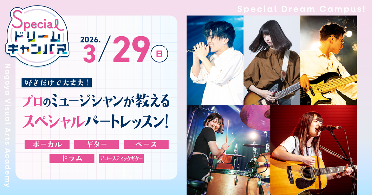 【3/29】好きだけで大丈夫！プロのミュージシャンが教えるスペシャルパートレッスン！